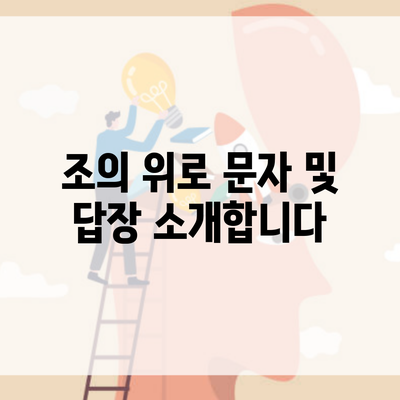 조의 위로 문자 및 답장 소개합니다
