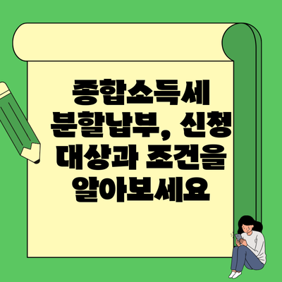 종합소득세 분할납부, 신청 대상과 조건을 알아보세요