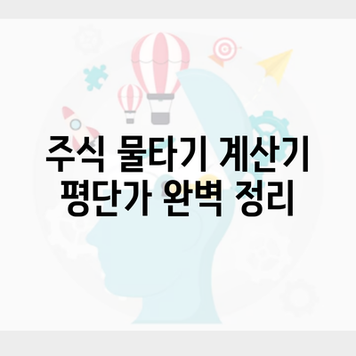 주식 물타기 계산기 평단가 완벽 정리