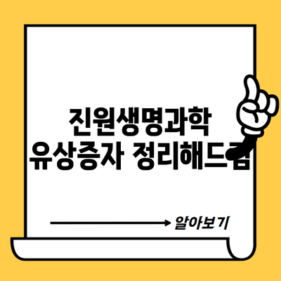 진원생명과학 유상증자 정리해드림