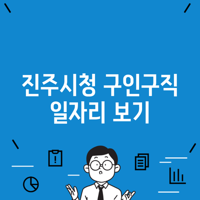 진주시청 구인구직 일자리 보기