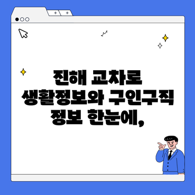 진해 교차로 생활정보와 구인구직 정보 한눈에,