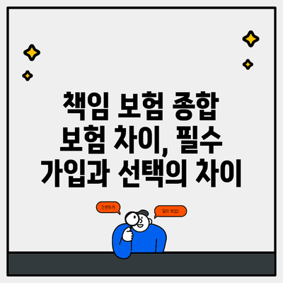 책임 보험 종합 보험 차이, 필수 가입과 선택의 차이