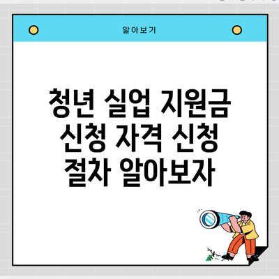 청년 실업 지원금 신청 자격 신청 절차 알아보자