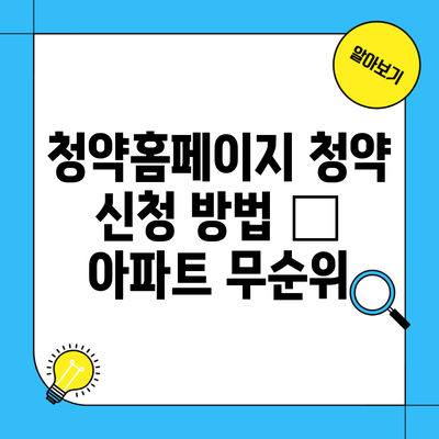 청약홈페이지 청약 신청 방법 – 아파트 무순위