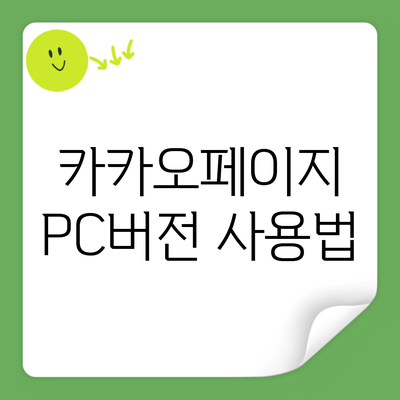 카카오페이지 PC버전 사용법