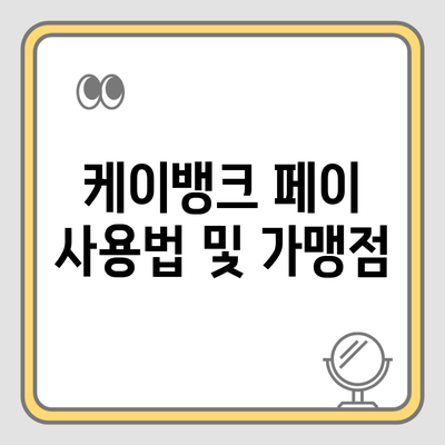 케이뱅크 페이 사용법 및 가맹점
