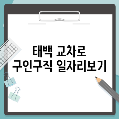 태백 교차로 구인구직 일자리보기