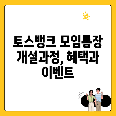 토스뱅크 모임통장 개설과정, 혜택과 이벤트