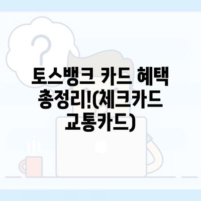 토스뱅크 카드 혜택 총정리!(체크카드 교통카드)