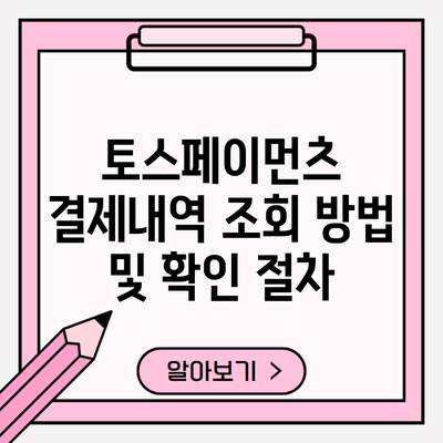 토스페이먼츠 결제내역 조회 방법 및 확인 절차