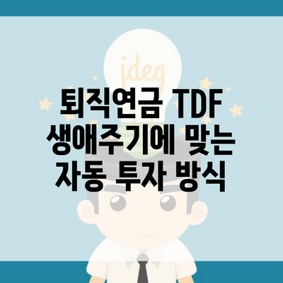 퇴직연금 TDF 생애주기에 맞는 자동 투자 방식