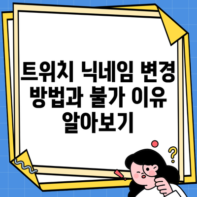 트위치 닉네임 변경 방법과 불가 이유 알아보기