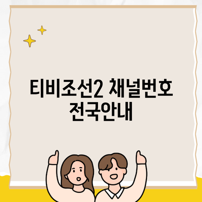 티비조선2 채널번호 전국안내