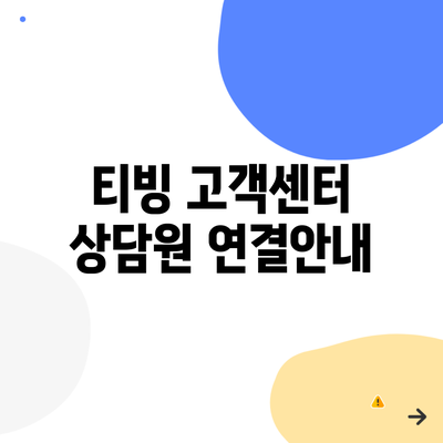 티빙 고객센터 상담원 연결안내
