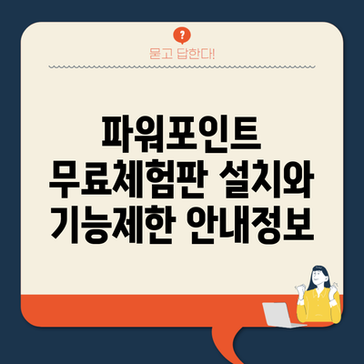 파워포인트 무료체험판 설치와 기능제한 안내정보