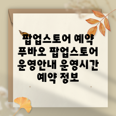 팝업스토어 예약 푸바오 팝업스토어 운영안내 운영시간 예약 정보