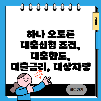 하나 오토론 대출신청 조건, 대출한도, 대출금리, 대상차량