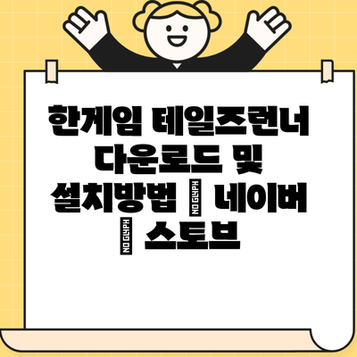 한게임 테일즈런너 다운로드 및 설치방법 | 네이버 | 스토브