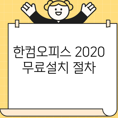 한컴오피스 2020 무료설치 절차