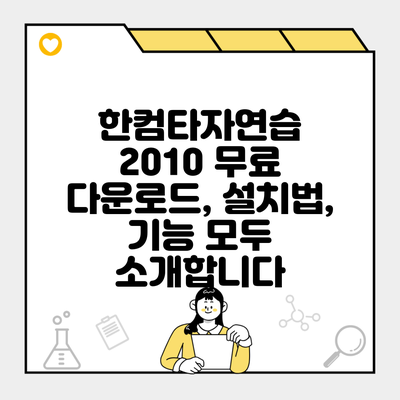 한컴타자연습 2010 무료 다운로드, 설치법, 기능 모두 소개합니다