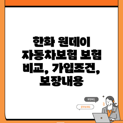 한화 원데이 자동차보험 보험 비교, 가입조건, 보장내용