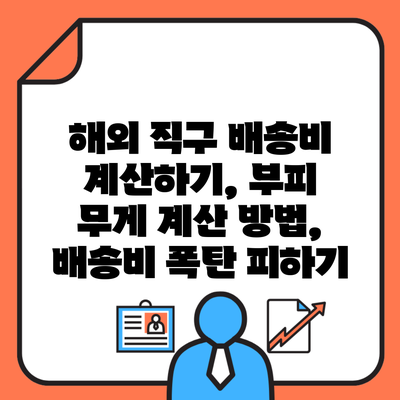 해외 직구 배송비 계산하기, 부피 무게 계산 방법, 배송비 폭탄 피하기