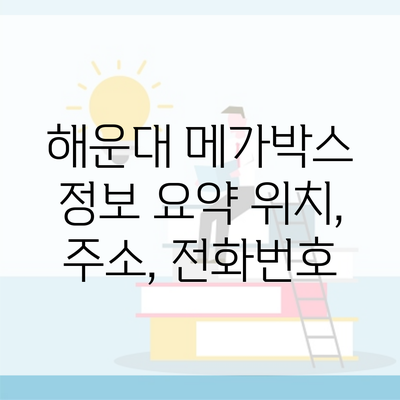 해운대 메가박스 정보 요약 위치, 주소, 전화번호