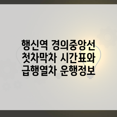 행신역 경의중앙선 첫차막차 시간표와 급행열차 운행정보