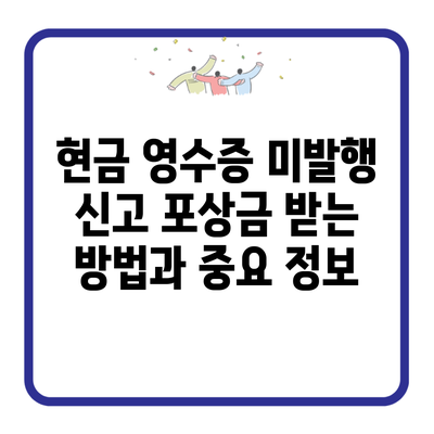 현금 영수증 미발행 신고 포상금 받는 방법과 중요 정보
