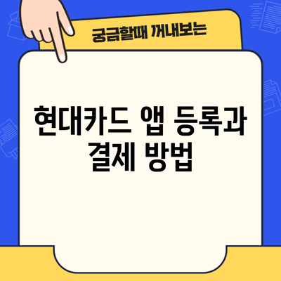 현대카드 앱 등록과 결제 방법