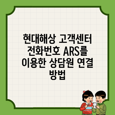 현대해상 고객센터 전화번호 ARS를 이용한 상담원 연결 방법