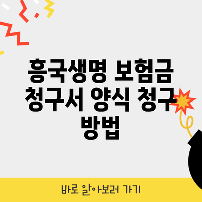 흥국생명 보험금 청구서 양식 청구 방법