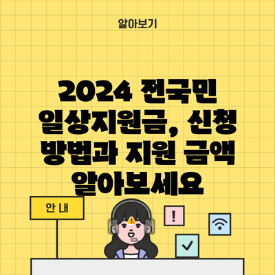 2024 전국민 일상지원금, 신청 방법과 지원 금액 알아보세요