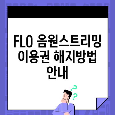 FLO 음원스트리밍 이용권 해지방법 안내