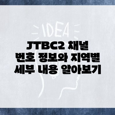 JTBC2 채널 번호 정보와 지역별 세부 내용 알아보기