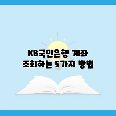 KB국민은행 계좌 조회하는 5가지 방법
