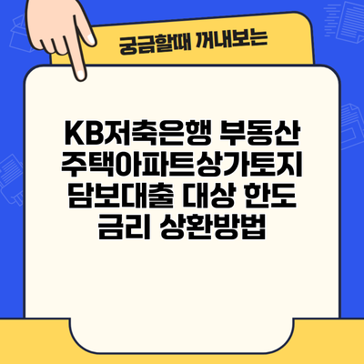 KB저축은행 부동산 주택아파트상가토지 담보대출 대상 한도 금리 상환방법