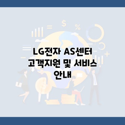 LG전자 AS센터 고객지원 및 서비스 안내