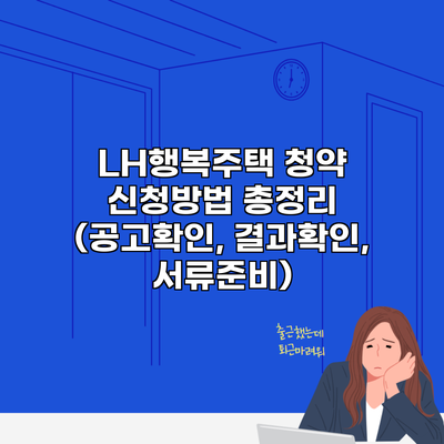 LH행복주택 청약 신청방법 총정리 (공고확인, 결과확인, 서류준비)
