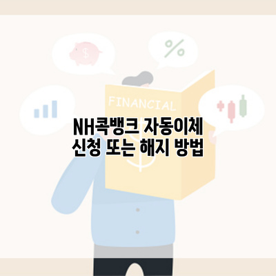 NH콕뱅크 자동이체 신청 또는 해지 방법