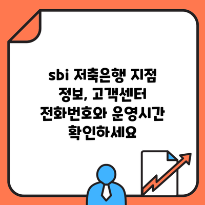 sbi 저축은행 지점 정보, 고객센터 전화번호와 운영시간 확인하세요