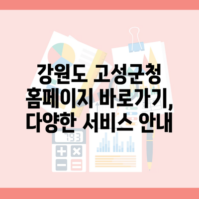 강원도 고성군청 홈페이지 바로가기, 다양한 서비스 안내