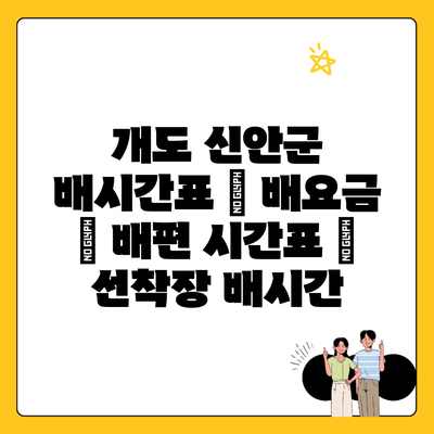 개도 신안군 배시간표 | 배요금 | 배편 시간표 | 선착장 배시간