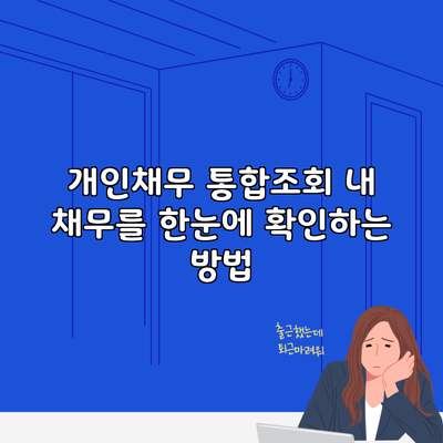 개인채무 통합조회 내 채무를 한눈에 확인하는 방법