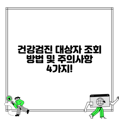 건강검진 대상자 조회 방법 및 주의사항 4가지!