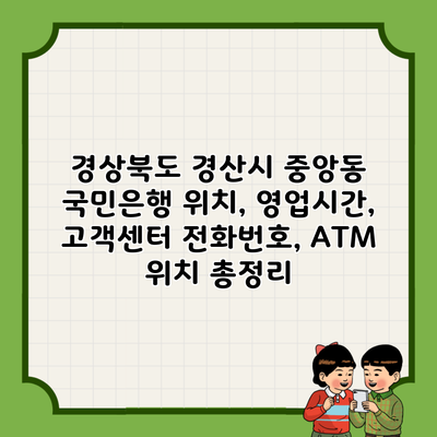 경상북도 경산시 중앙동 국민은행 위치, 영업시간, 고객센터 전화번호, ATM 위치 총정리