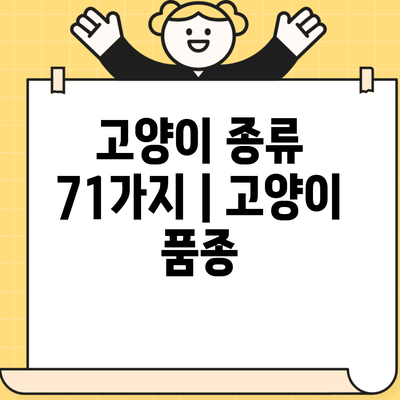 고양이 종류 71가지 | 고양이 품종