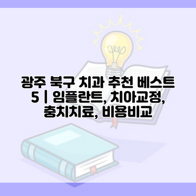 광주 북구 치과 추천 베스트 5 | 임플란트, 치아교정, 충치치료, 비용비교