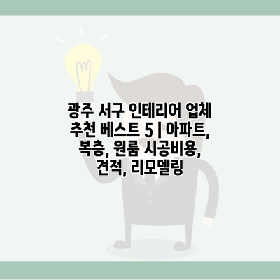 광주 서구 인테리어 업체 추천 베스트 5 | 아파트, 복층, 원룸 시공비용, 견적, 리모델링